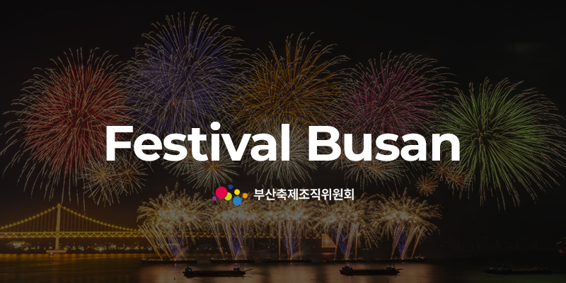 부산시민의종 타종식